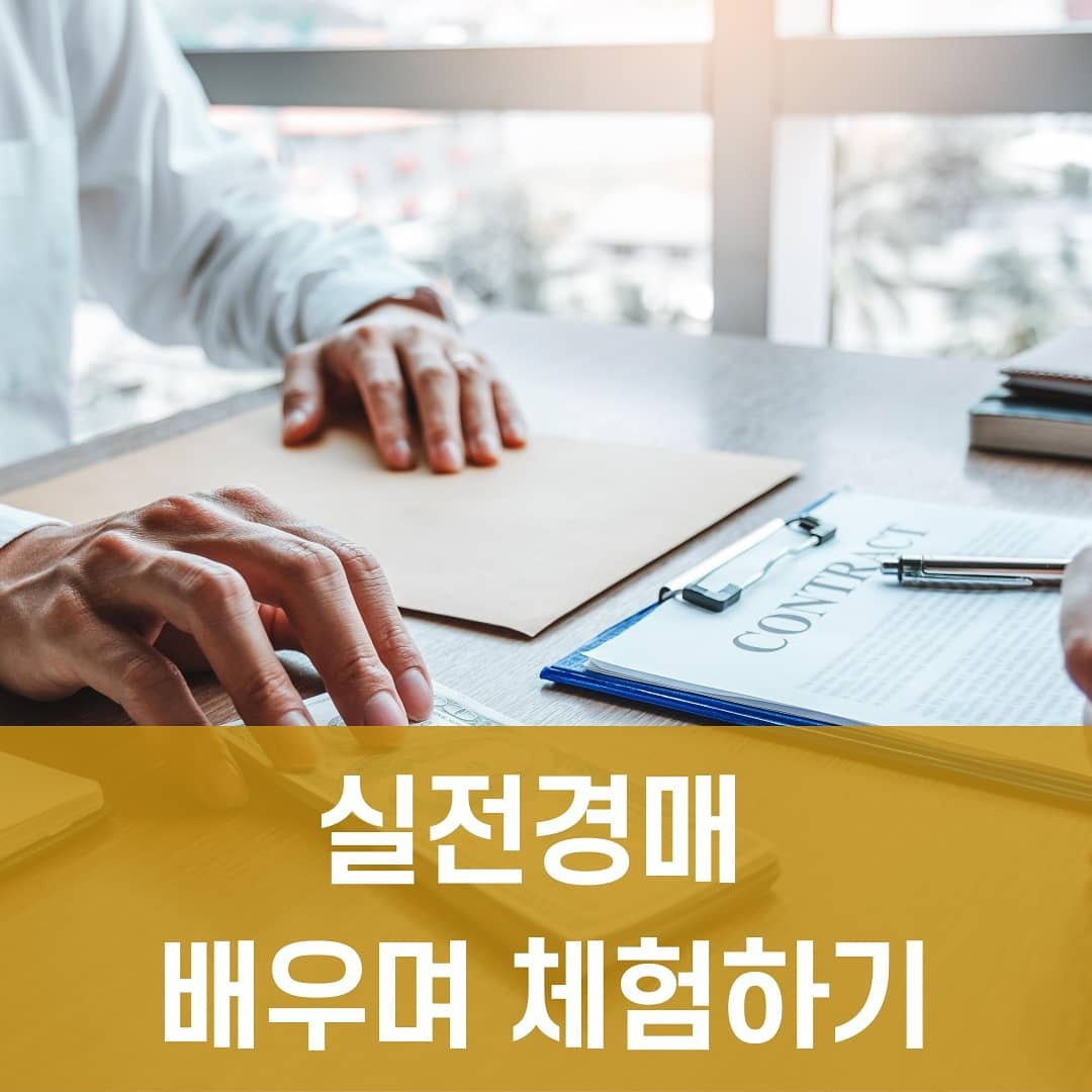 실전경매 기초에서 실전 공동투자까지