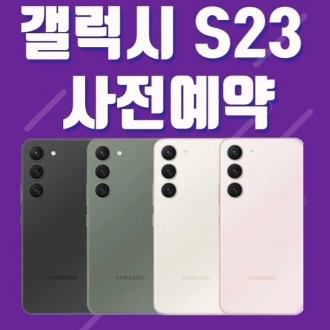 갤럭시S23 사전예약 스타뚜❤️❤️❤️
