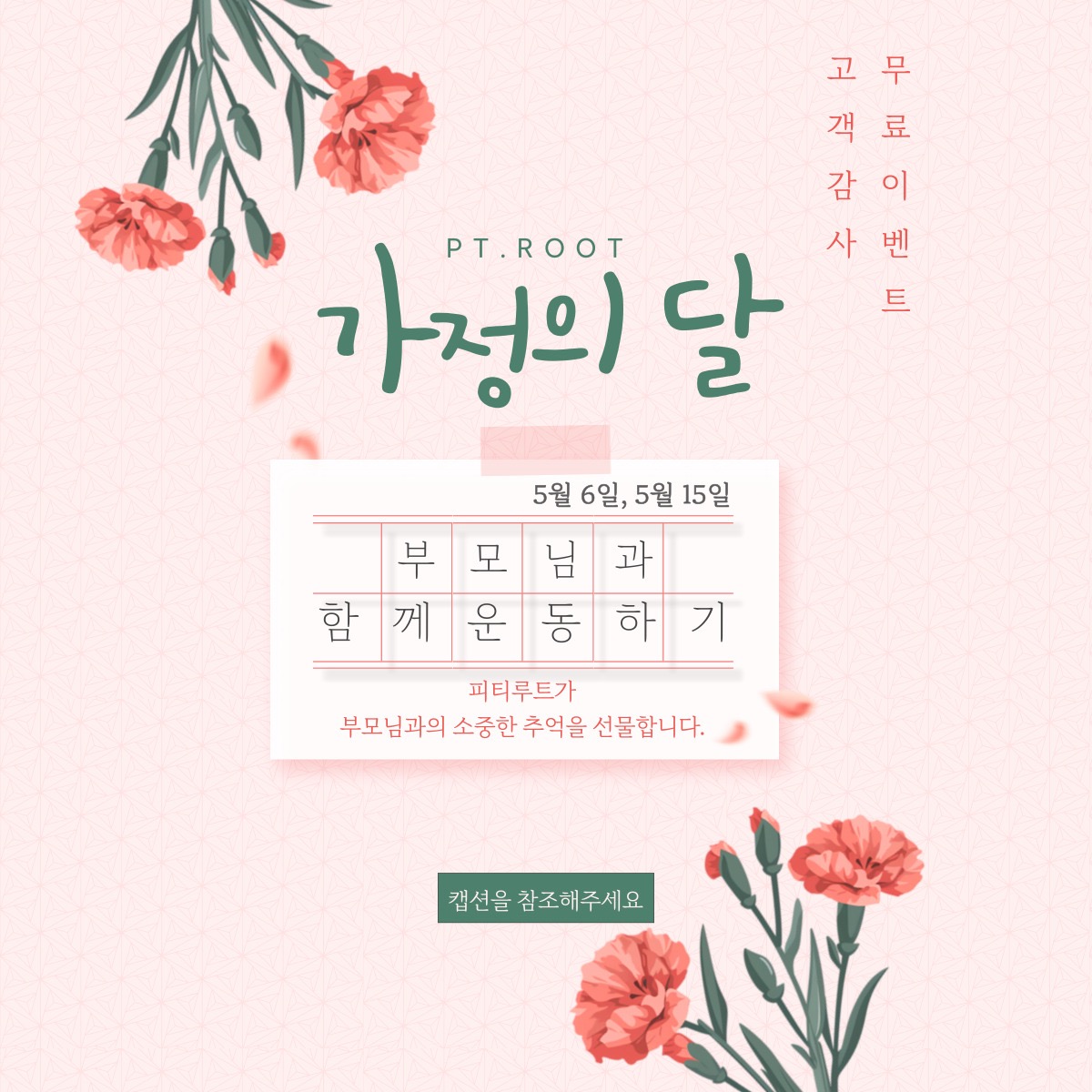 5월 가정의 달 이벤트 - 부모님과 함께 운동하기