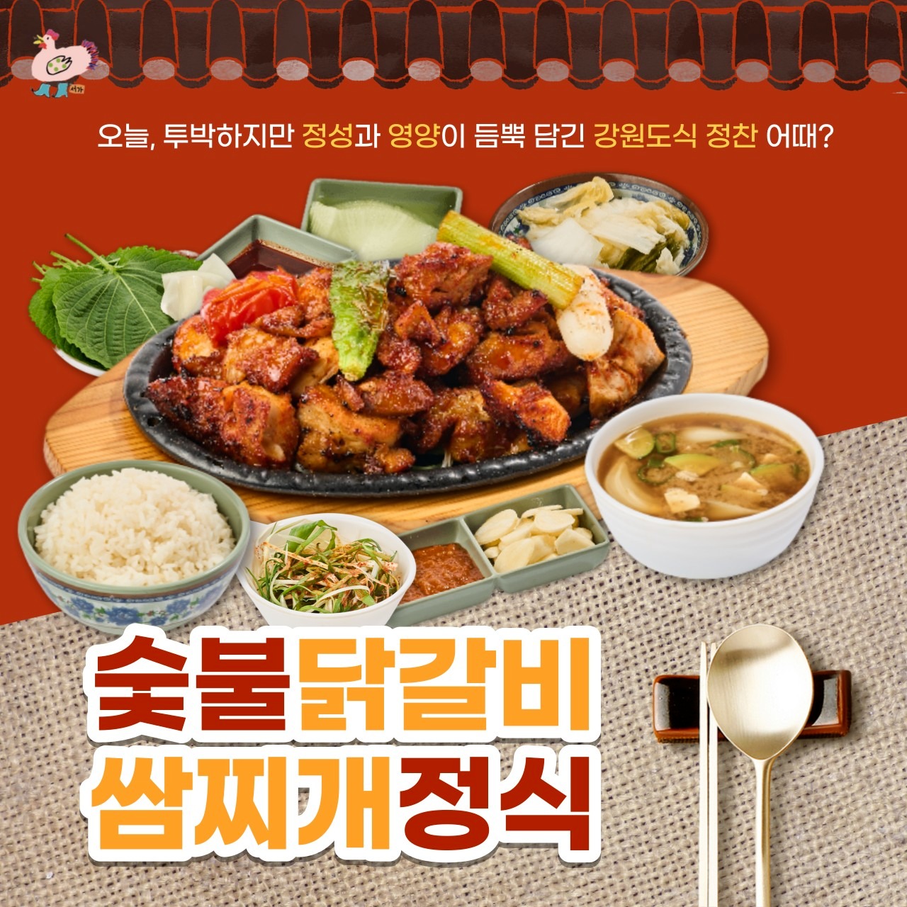 강원도식 정찬~
