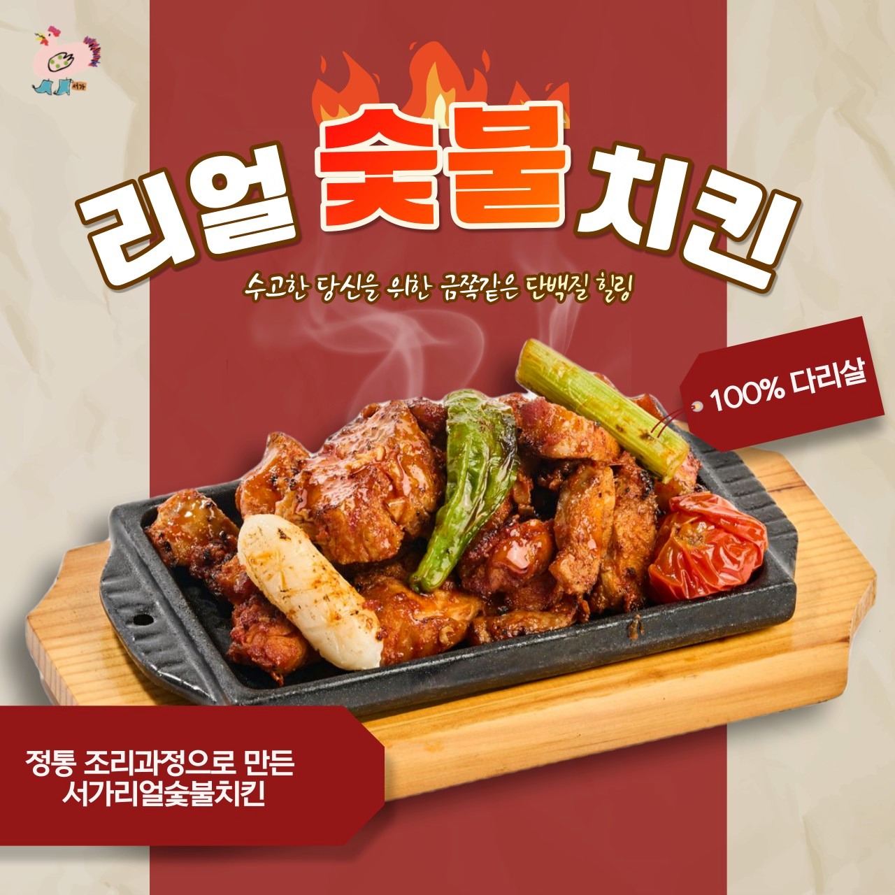 숯불닭갈비는 웰프로틴 다이다이어트푸드 