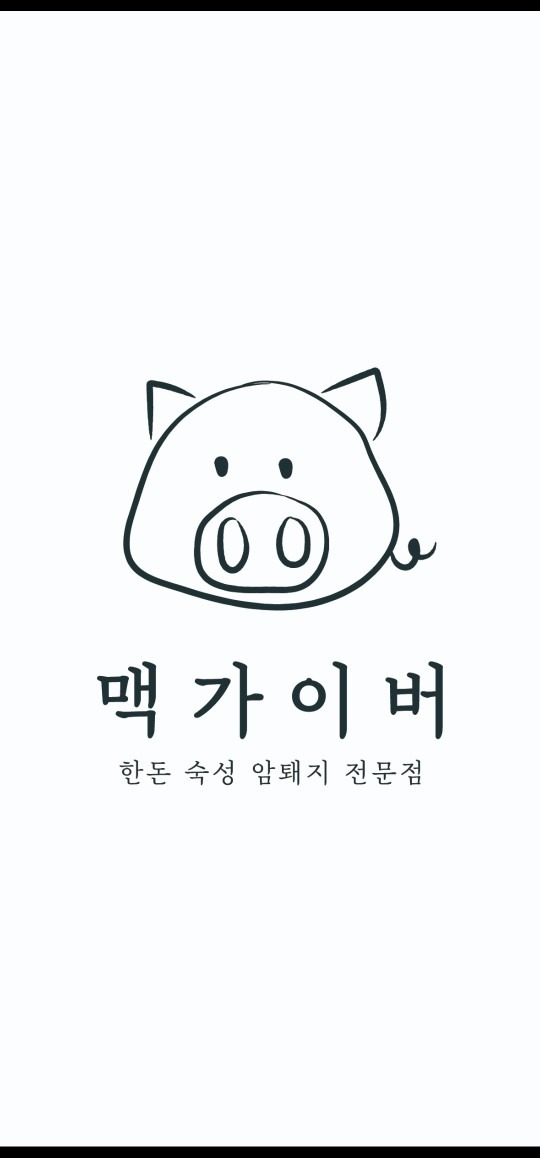 참숯 암퇘지 전문점,     맥가이버 입니다 ❤️ 