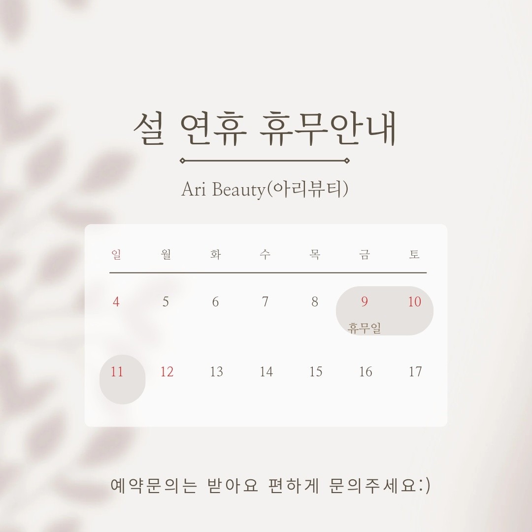 Ari Beauty(아리뷰티&왁싱)/설 연휴 휴무 공지입니다 ) 경기도 의정부시 용현동 비즈프로필