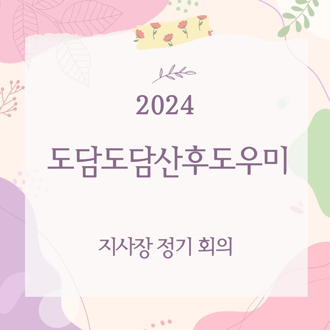 도담도담산후도우미 지사장 정기 회의