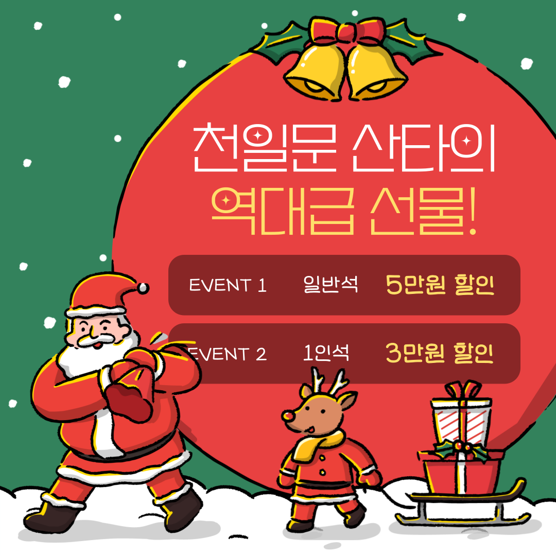 🎈파격 할인 이벤트🎄