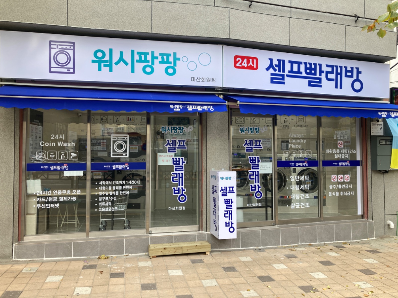 우리동네 24시 셀프빨래방 빨래하러 오세요~^^