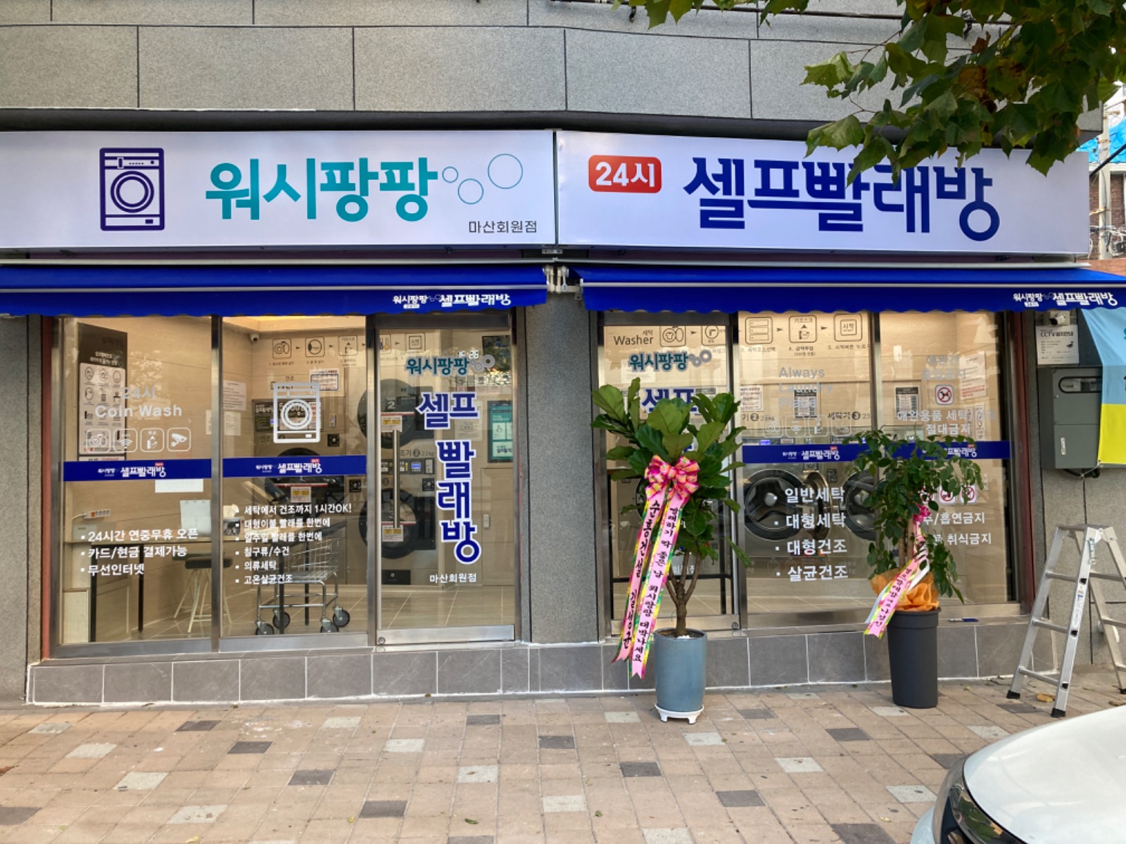 회원동 24시 셀프빨래방 빨래하러 오세요~^^
