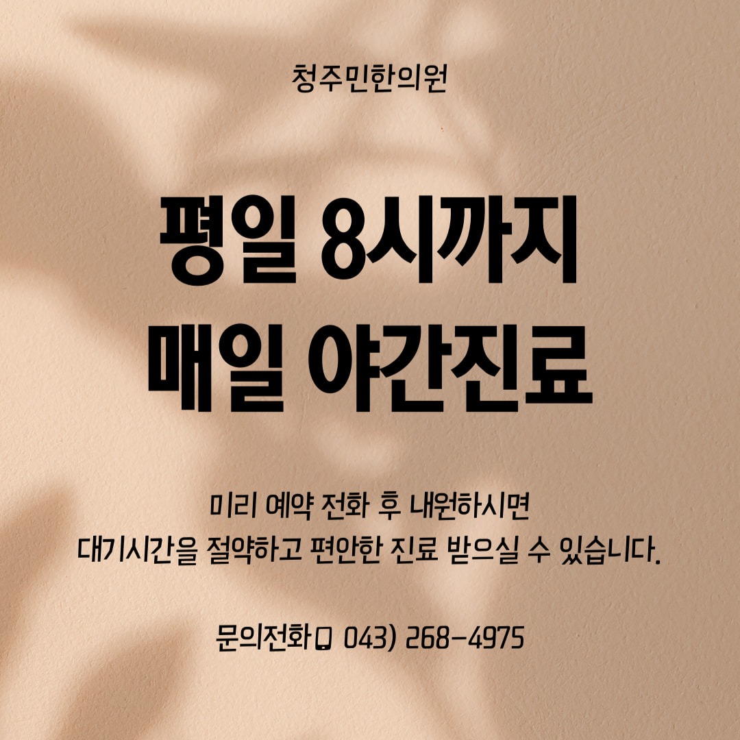 📌청주민한의원 : 야간진료/ 예약진료
