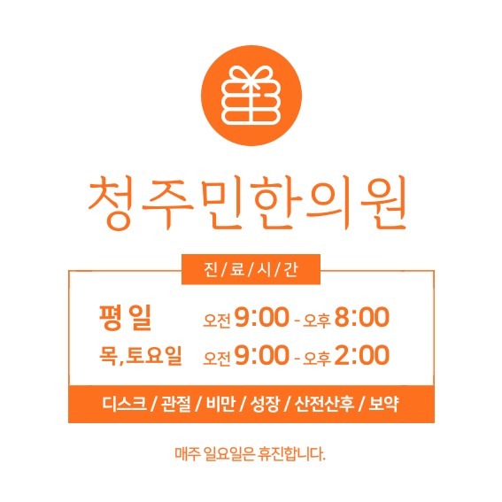 청주민한의원 진료시간안내