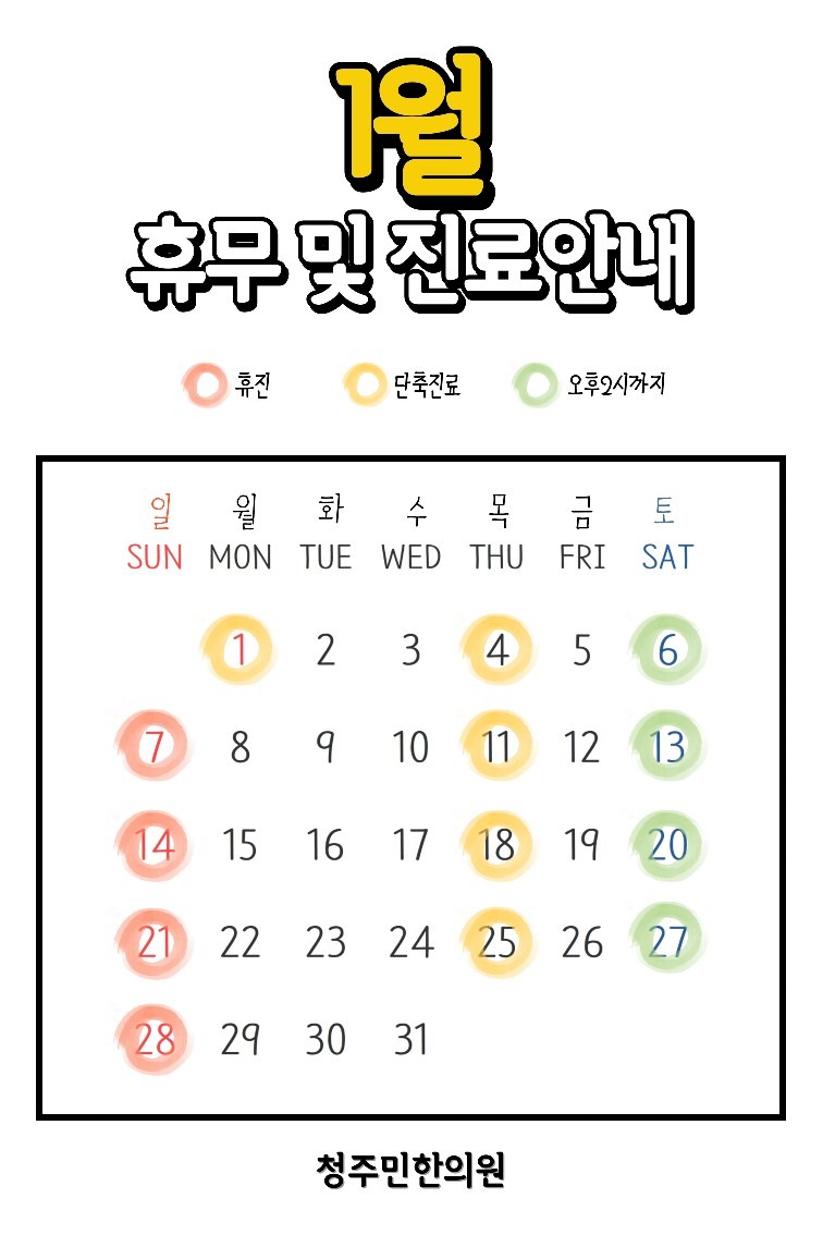 청주민한의원 2024년 1월 진료 및 휴진안내