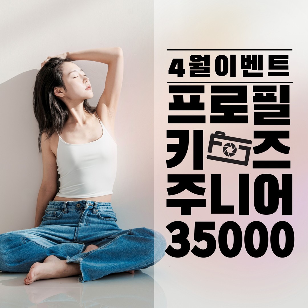 4월이벤트 프로필 키즈 주니어 3.5만원