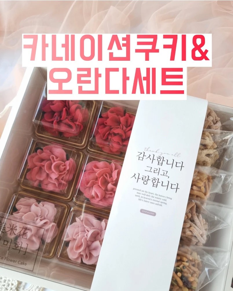눈과 입이 즐거운 카네이션쿠키&오란다 세트