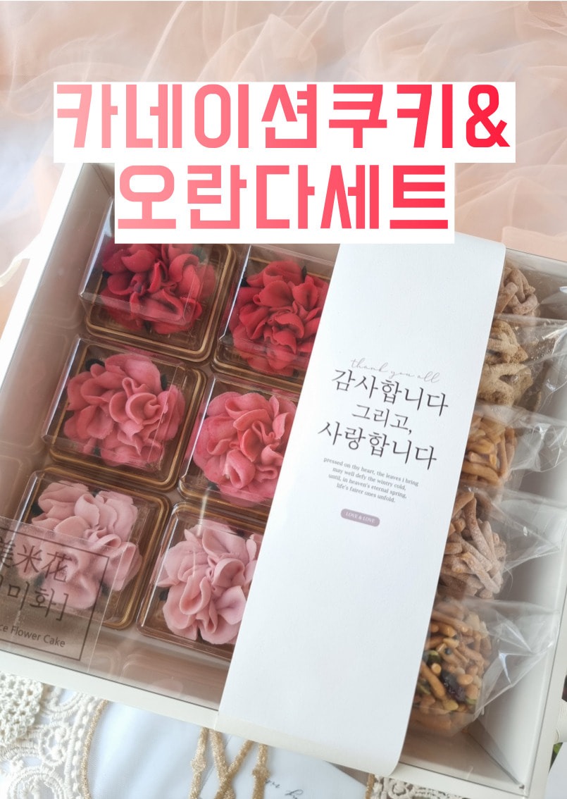 어버이날 어버이 선물 카네이션쿠키&오란다 세트