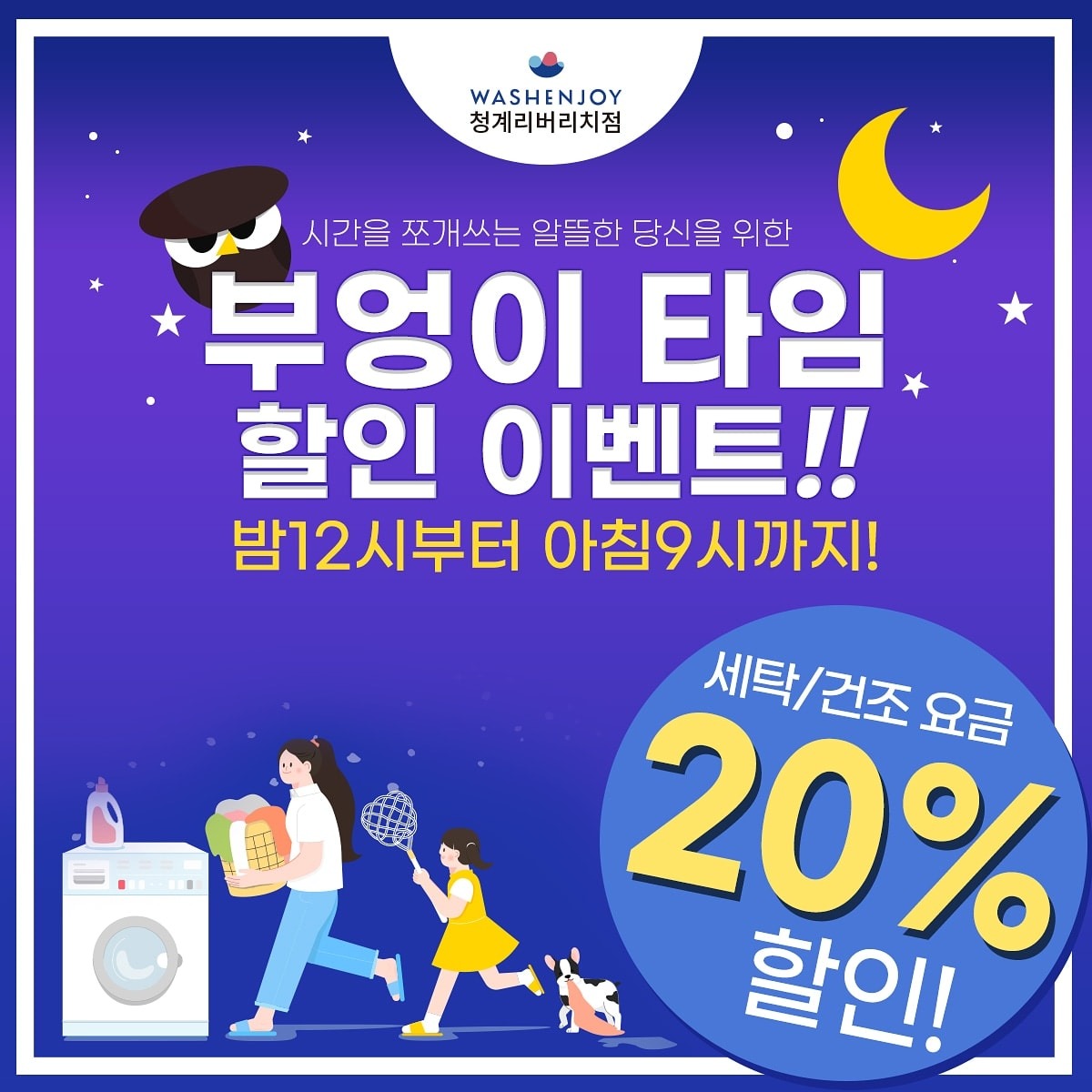 워시앤조이⭐부엉타임 할인이벤트⭐