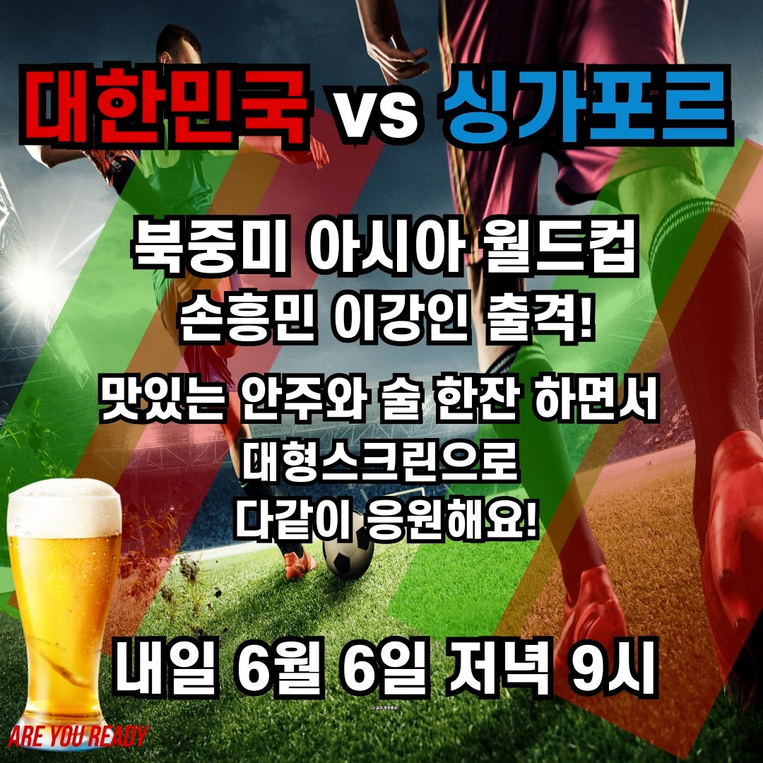 6월6일 저녁9시! 한국vs싱가포르 축구경기! | 전북특별자치도 전주시 덕진구 송천동2가 | 술집 | 당근 비즈 소식