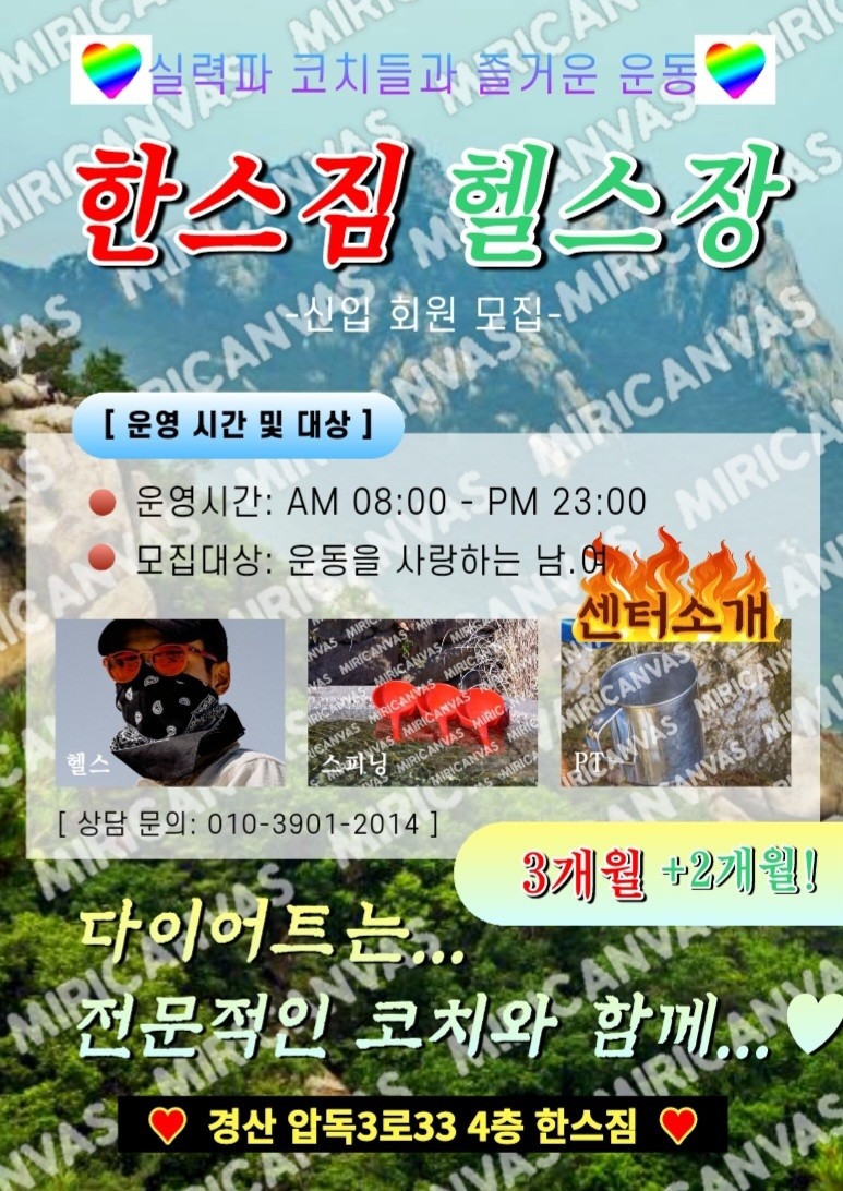 경산 한스짐 3개월 등록시 2개월 추가증정