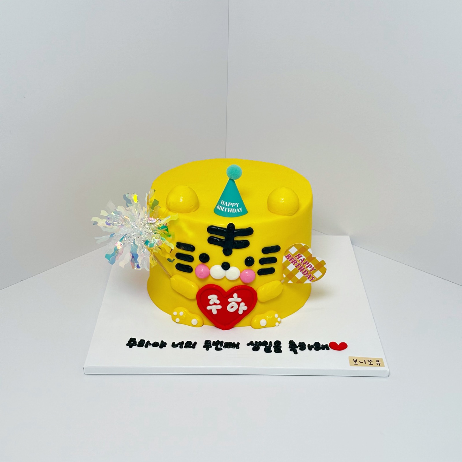 💛성남 신흥역 레터링케이크 보니또유💛