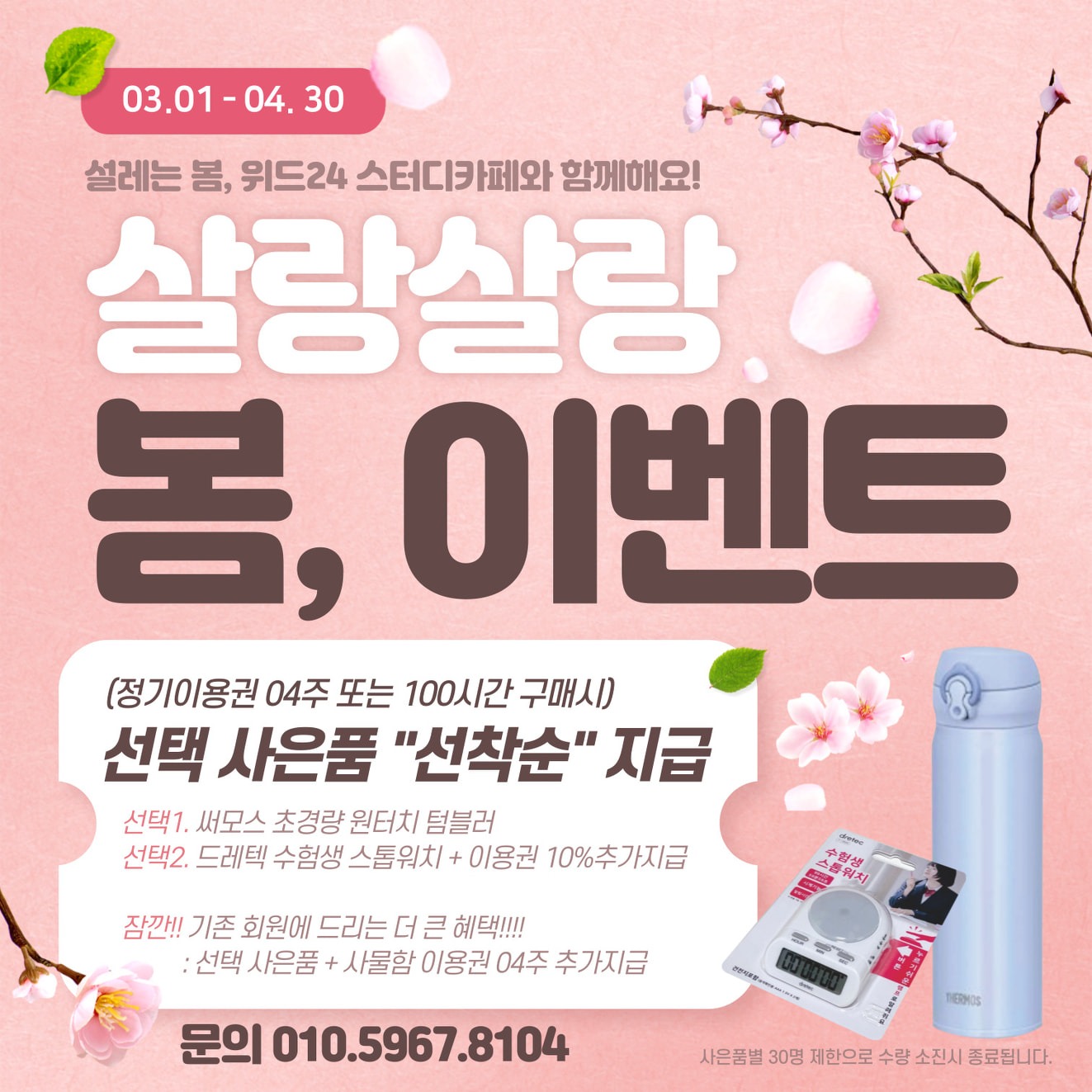 위드24 스터디카페 마산양덕본점 [살랑살랑 봄, 이벤트]