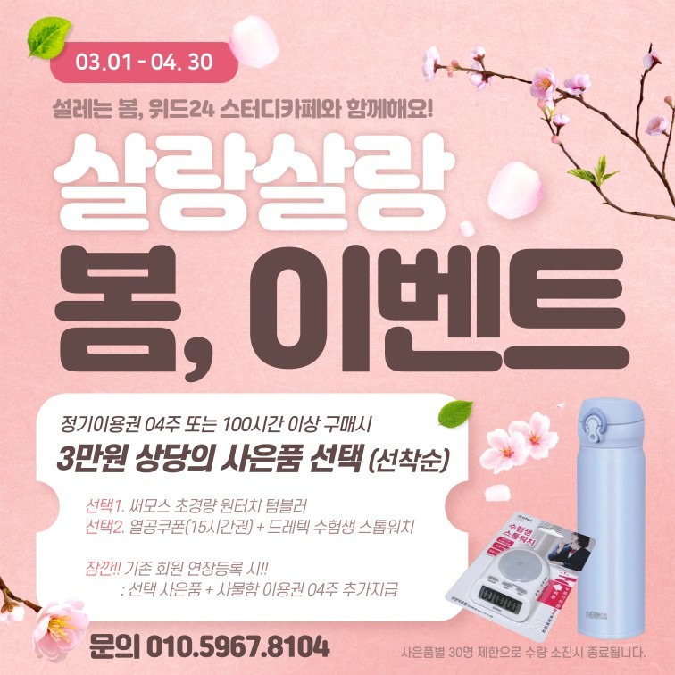 위드24 스터디카페 마산양덕본점 [살랑�살랑 봄, 이벤트]
