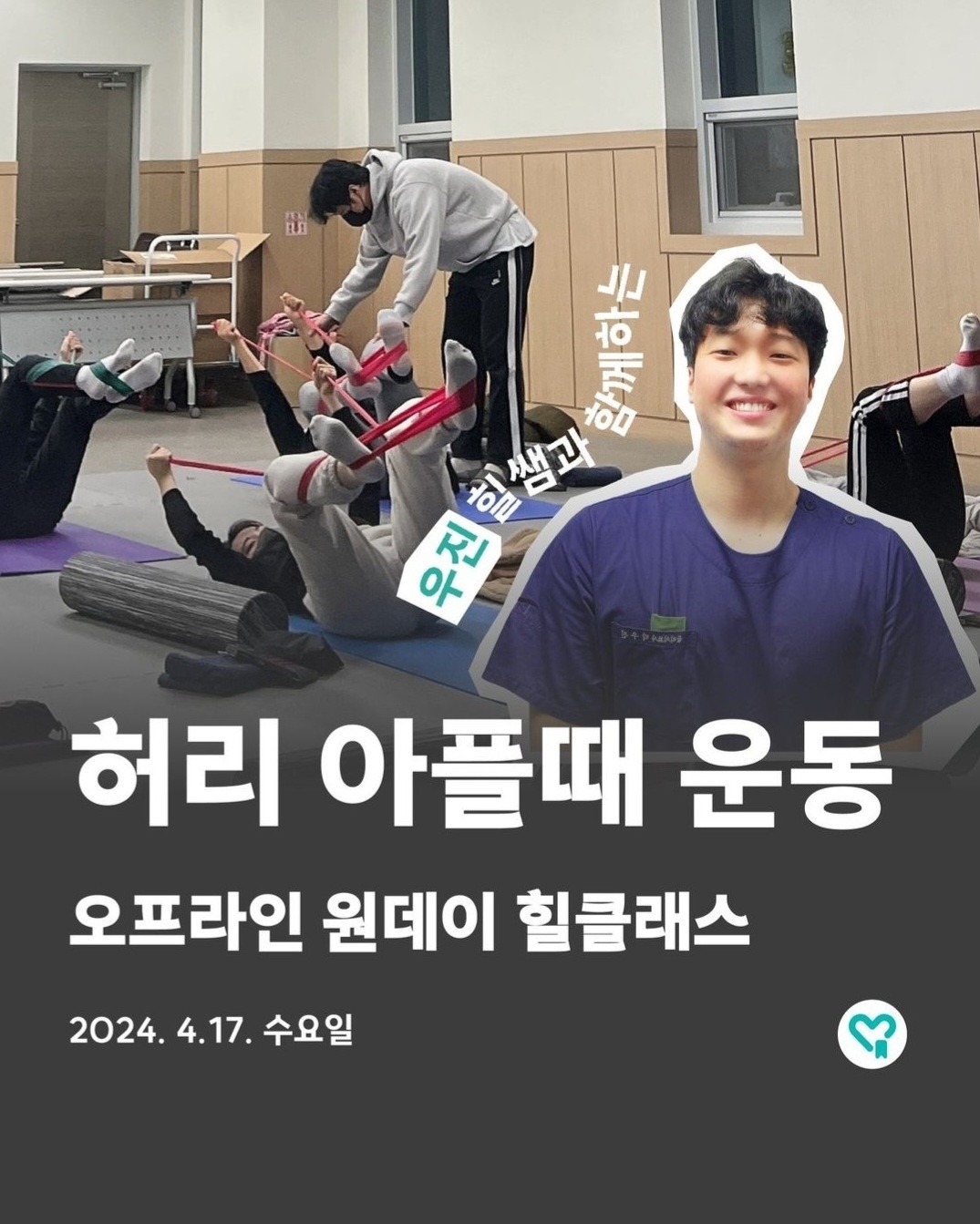 4.17.허리통증에 좋은 운동 배우실 분 원데이클래스