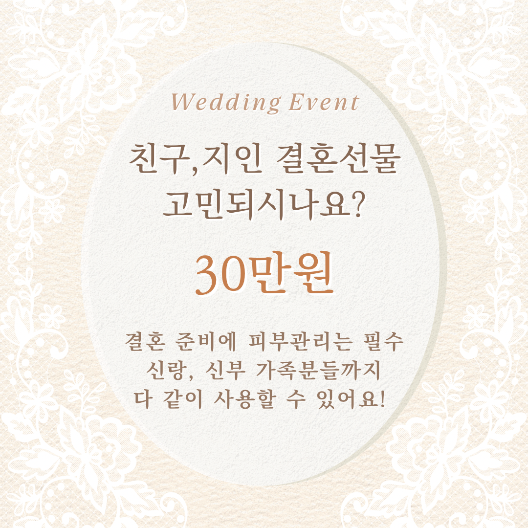 결혼 선물로 딱! 결혼준비에 피부관리는 필수👰