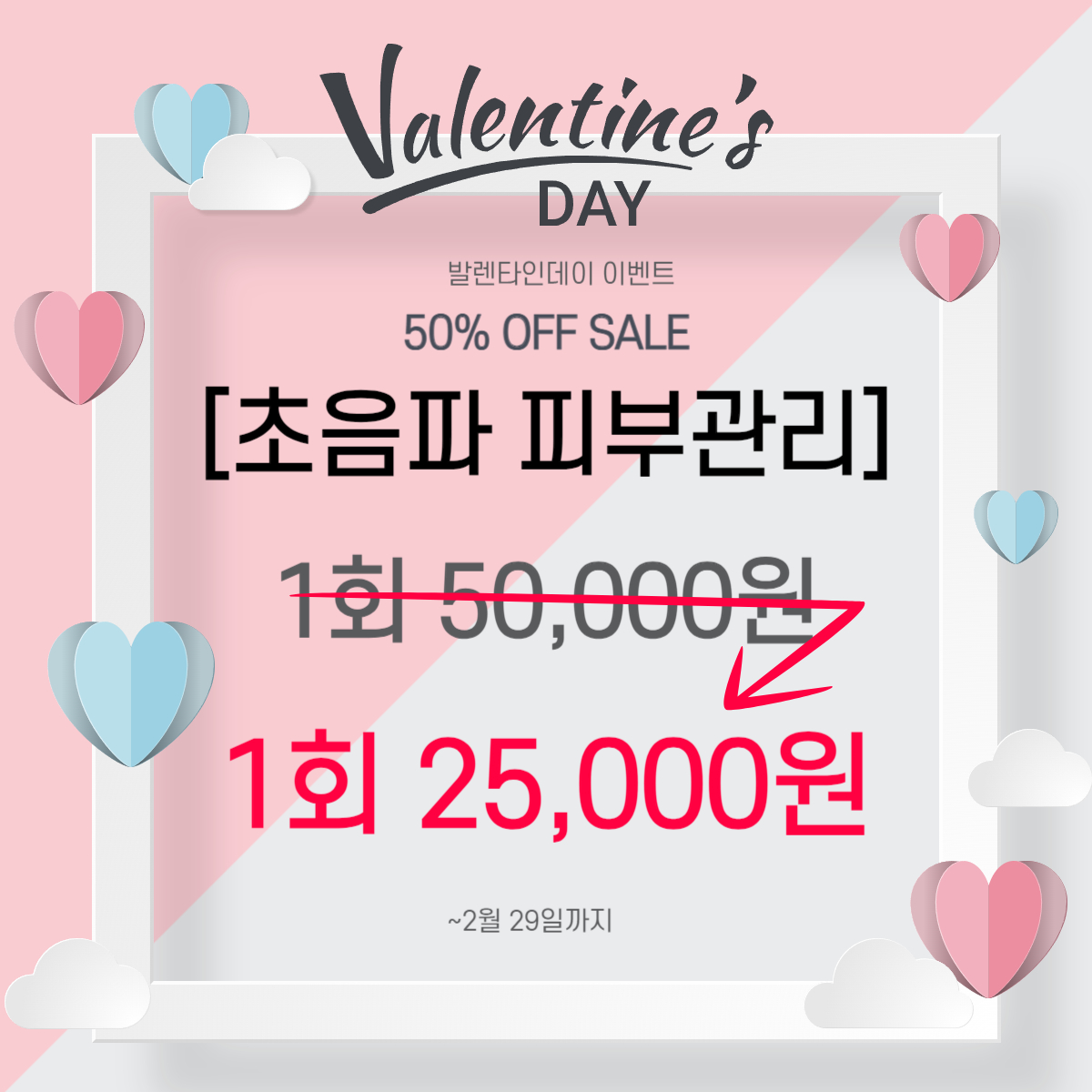 [발렌타인데이 이벤트]초음파 피부관리 50%할인💕