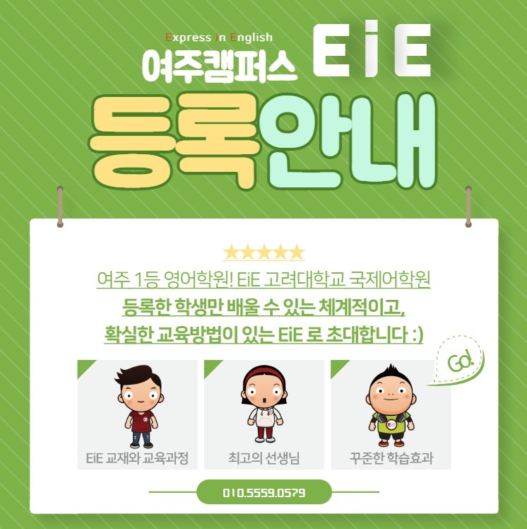 EiE고려대학교 국제어학원 신입원생 모집!
