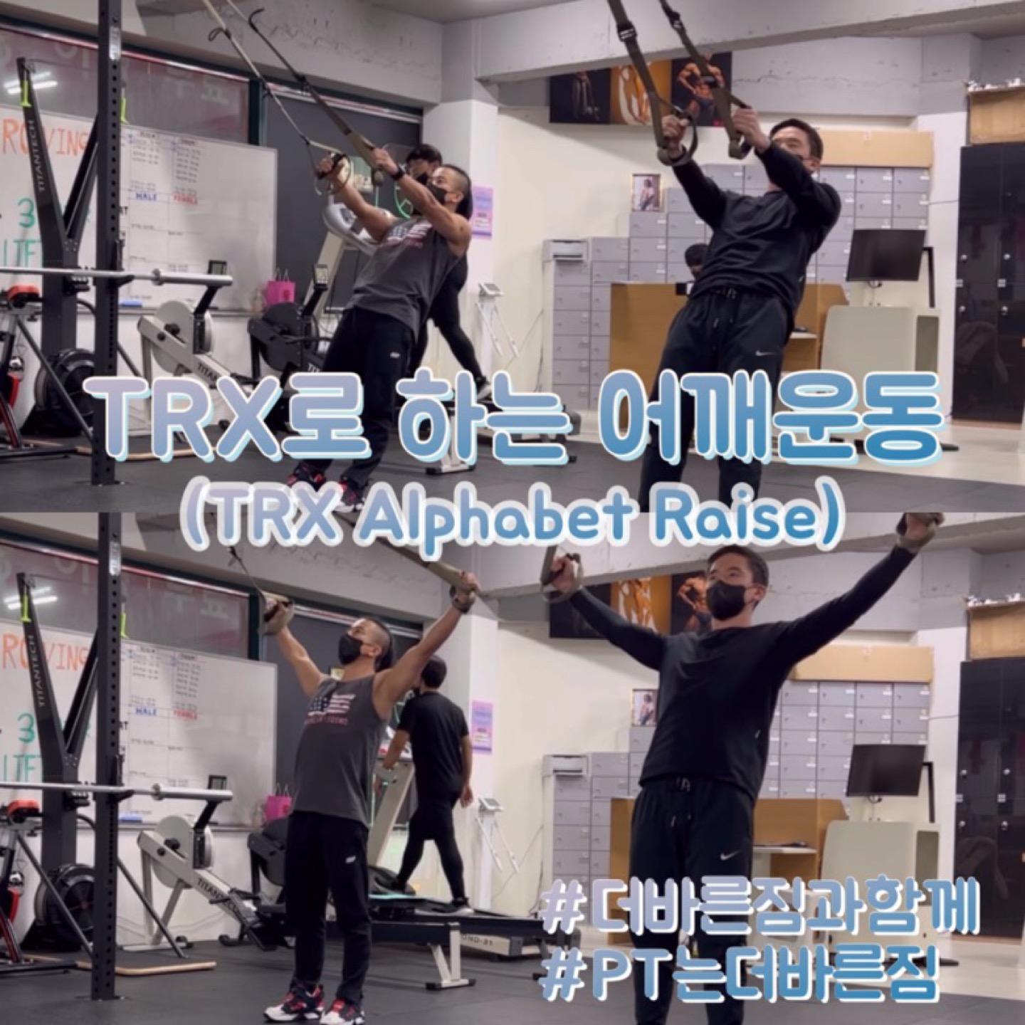 #TRX 로 하는 #어깨운동 | 부산광역시 북구 화명동 | PT/GX수업 | 당근 비즈 소식