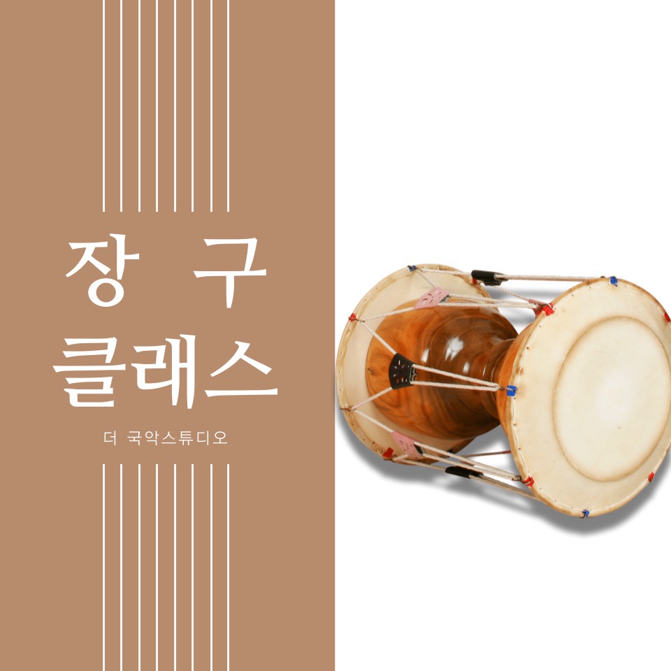 [더 국악스튜디오]장구/유아 장구 수강생 모집안내 - 서울특별시 서초구 잠원동 | 비즈프로필