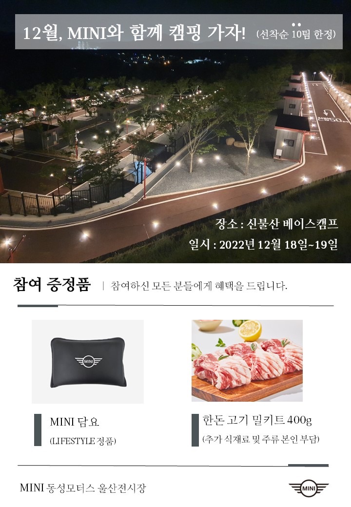 동성모터스 울산 Mini지점 12월 함께하는 캠핑 이벤트 입니다. - 울산광역시 남구 신정동 | 비즈프로필