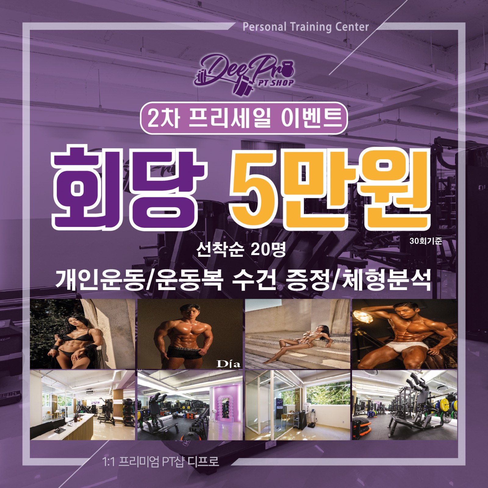 디프로PT 2차프리세일 최대 40%할인 이벤트! | 서울특별시 강남구 삼성2동 | 헬스 | 당근 비즈 소식