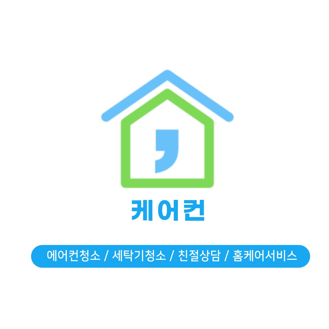 부산 에어컨청소는 케어컨