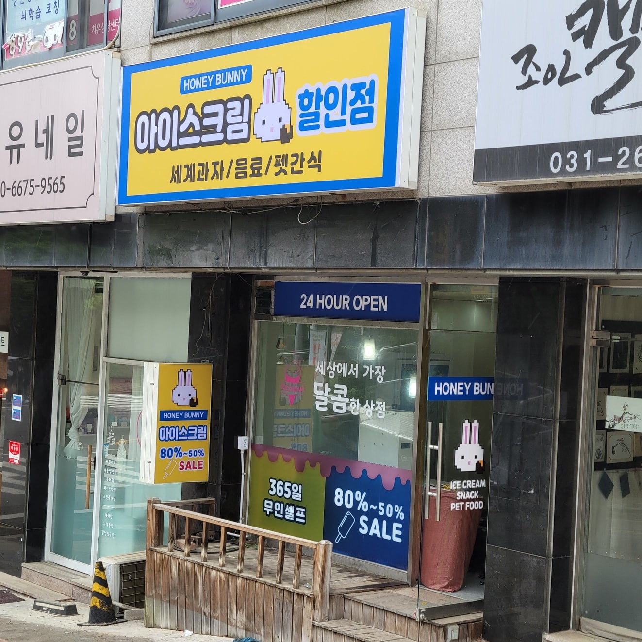 허니버니 아이스크림 할인점 오픈😀
