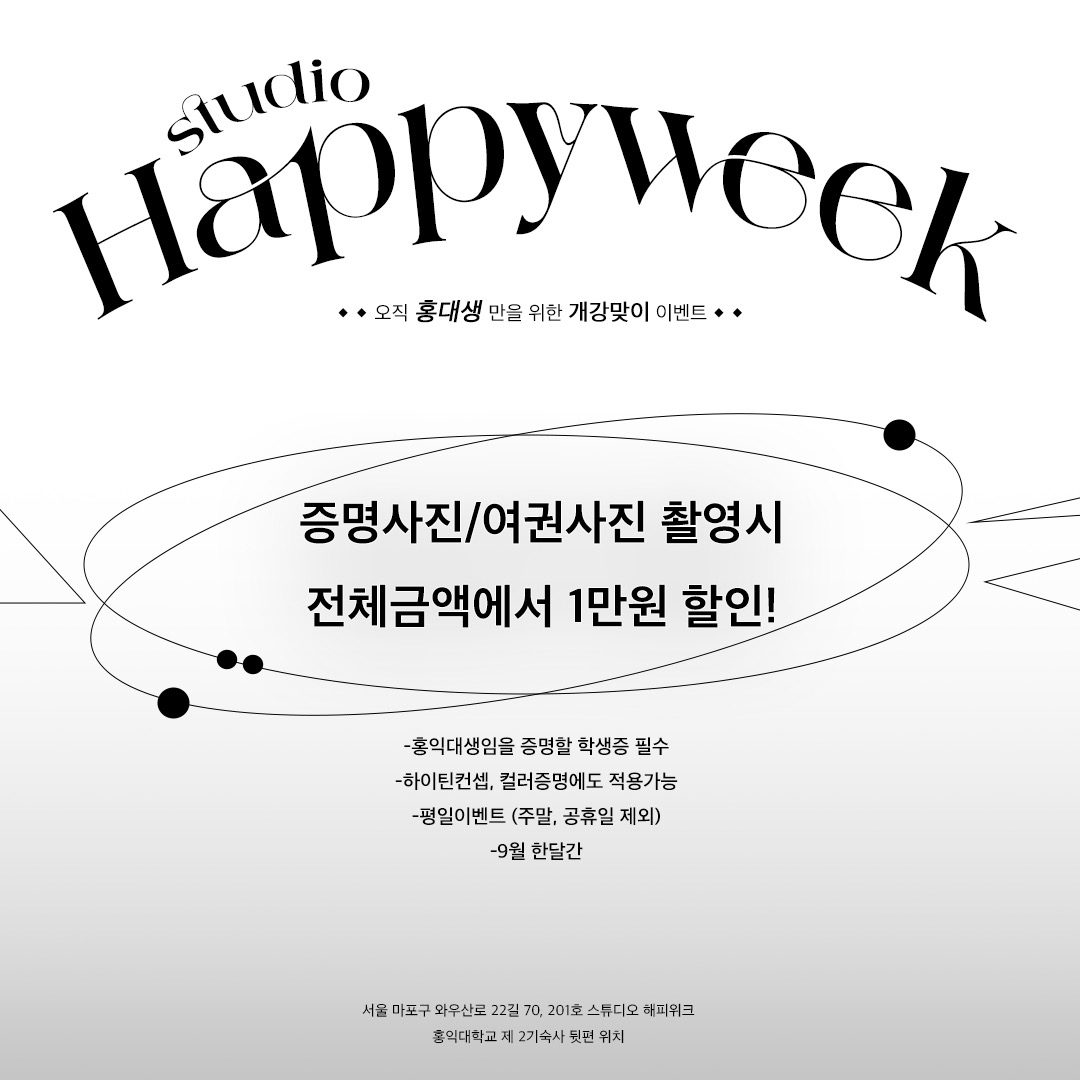 홍익대생 학생증 제시하면 1만원 할인!