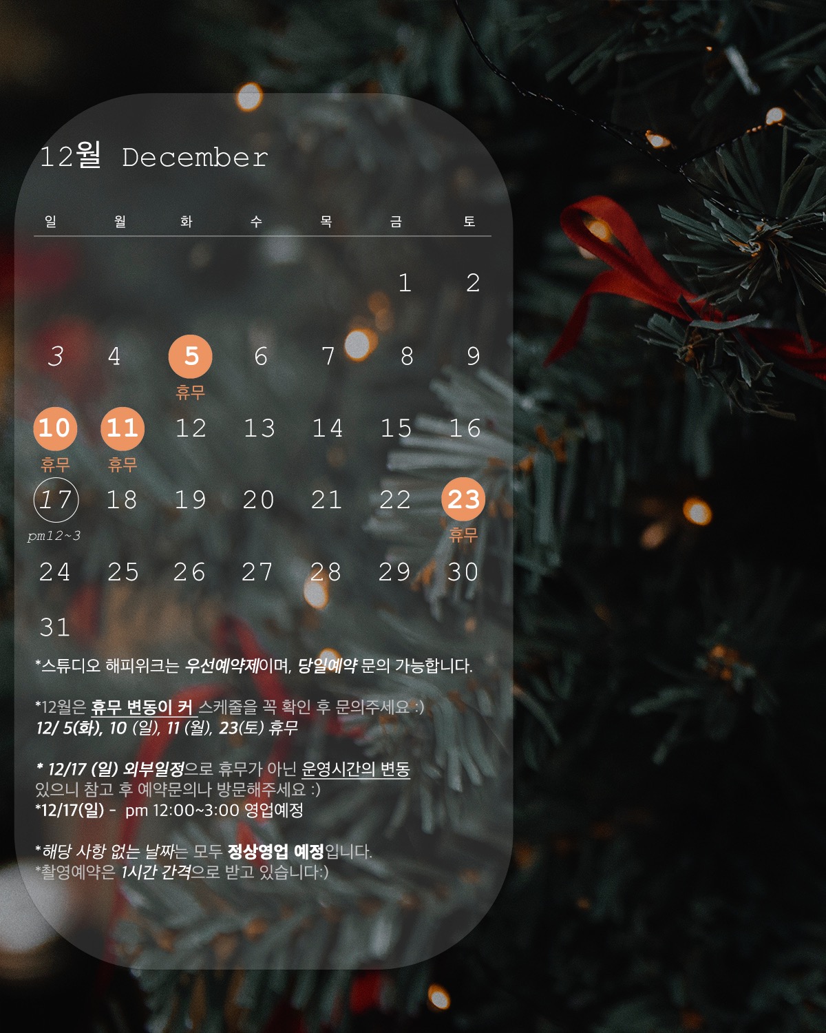 12월 영업 일정 안내입니다❣️