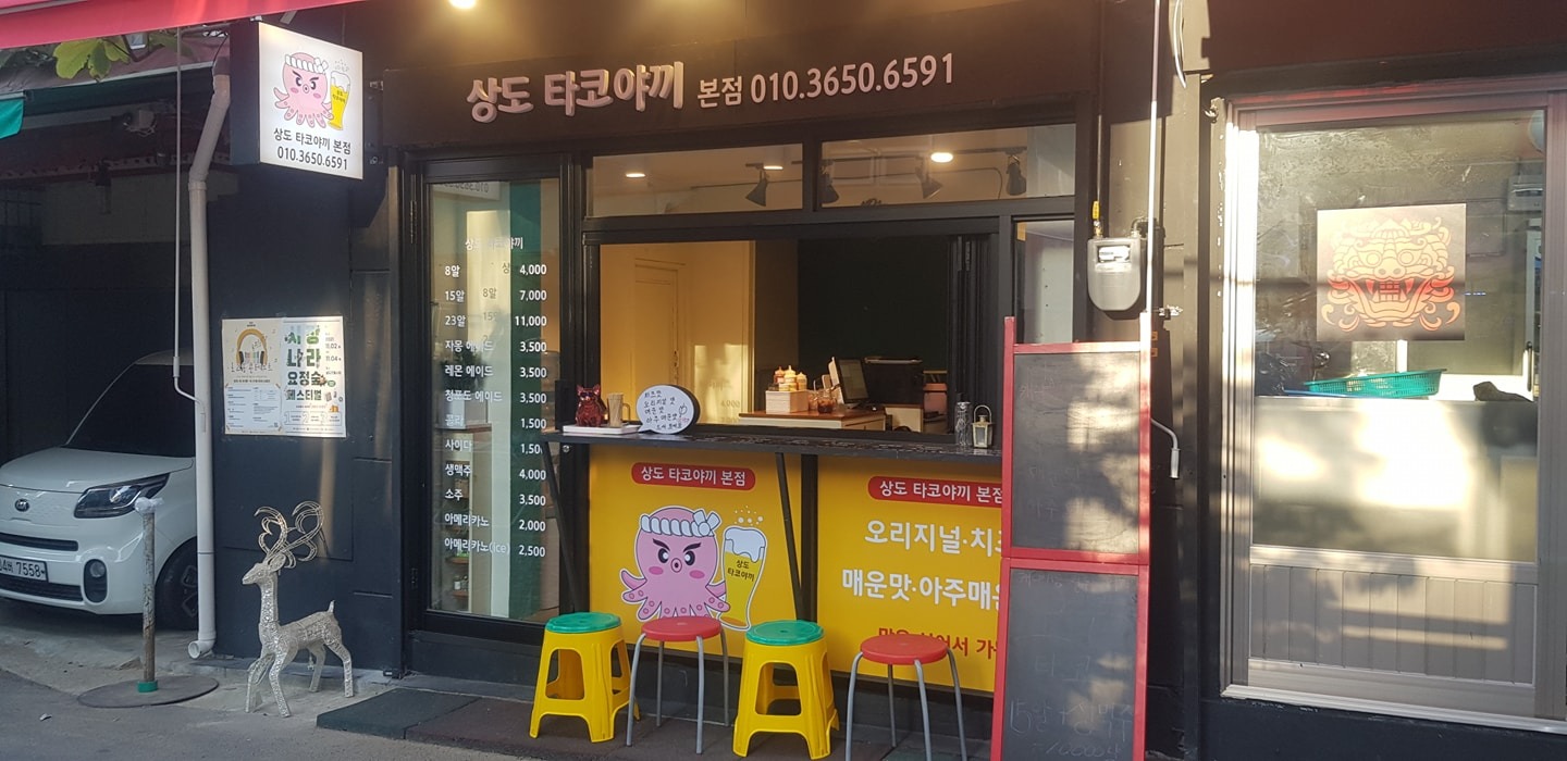 상도타코야끼  드디어 상도동에 상륙하다
