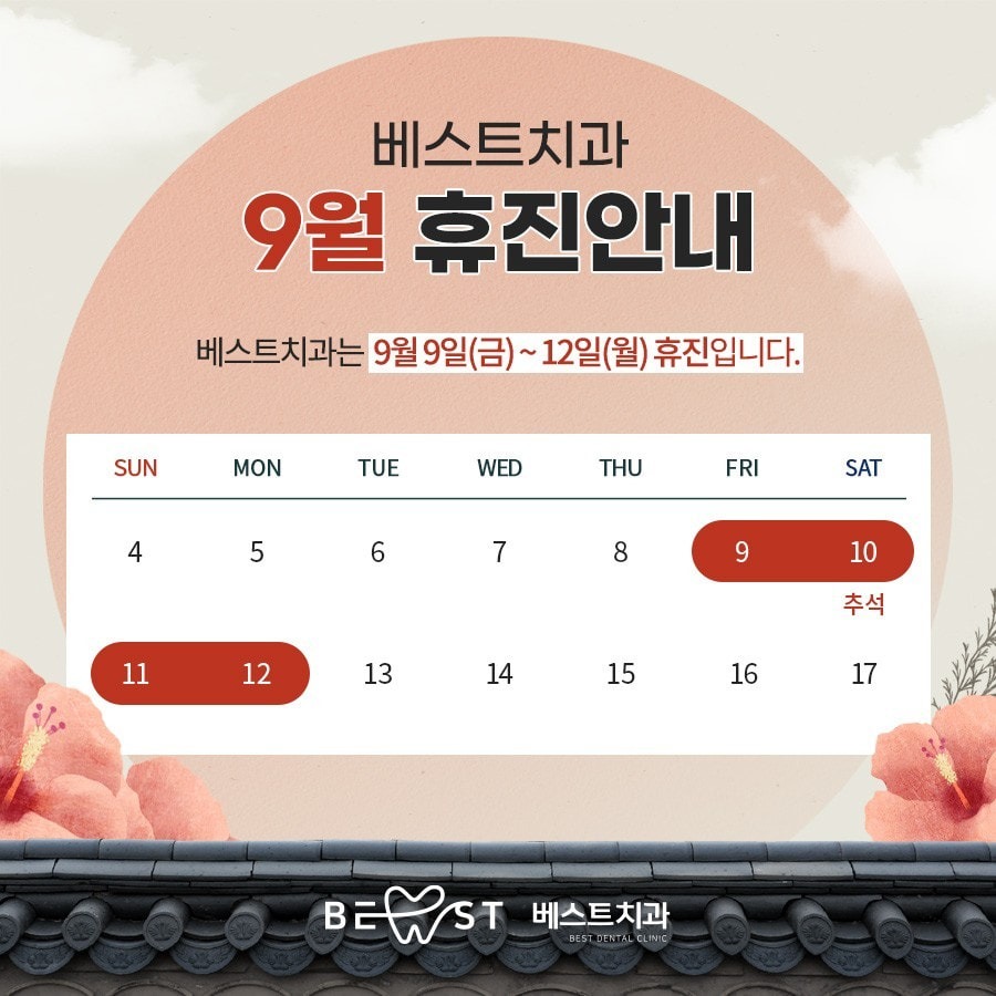 모란역 3번출구 베스트치과 9월 휴진 안내