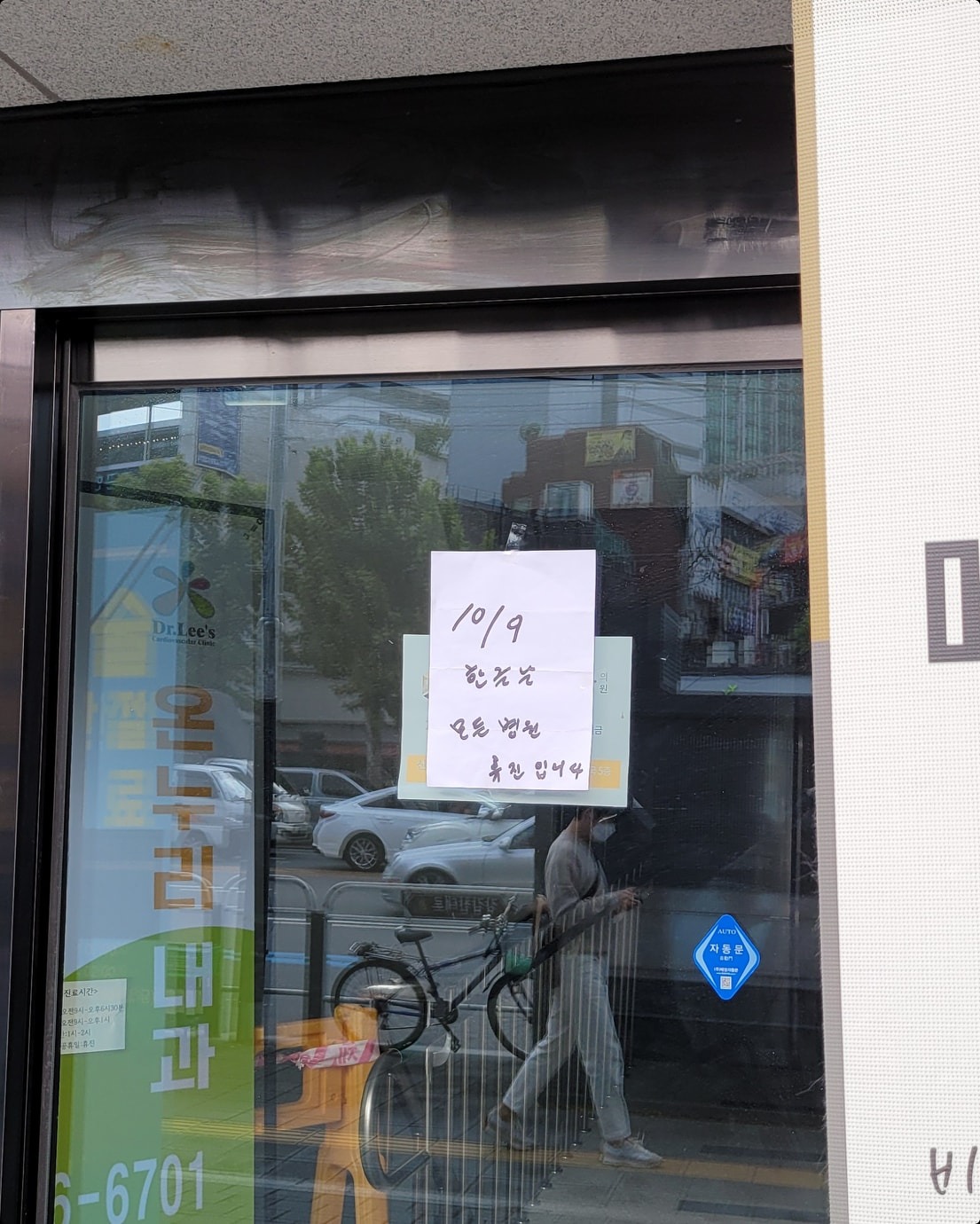 [알림]10월 11일 월요일 정상진료, 10월 9일 토요일 휴진