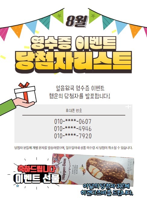 8월 영수증 당첨자 발표^^