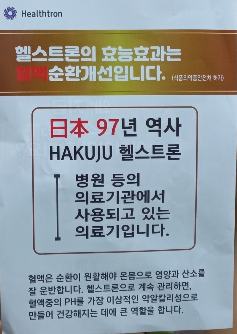 헬스트론 일산마두점 | 경기도 고양시 일산동구 장항동 | 의료기기판매 | 당근 비즈 소식