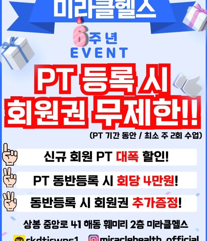 🥳미라클헬스 6주년 감사이벤트 ! 여름준비는 지금부터!🥳