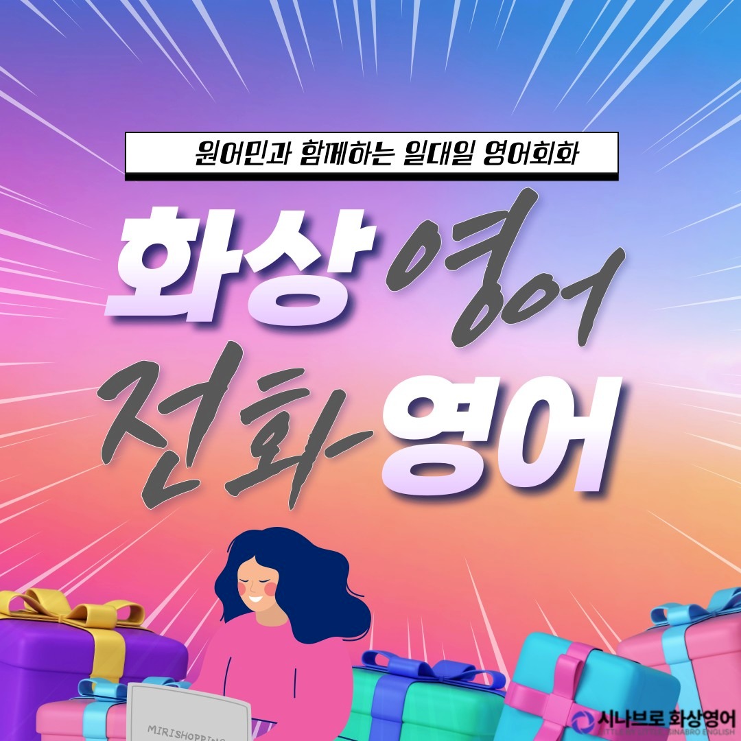 종강선물💗) 영어로 스몰토킹? 그 정도는 한달이면 가능🙄 | 서울특별시 구로구 오류동 | 영어회화 | 당근 비즈 소식