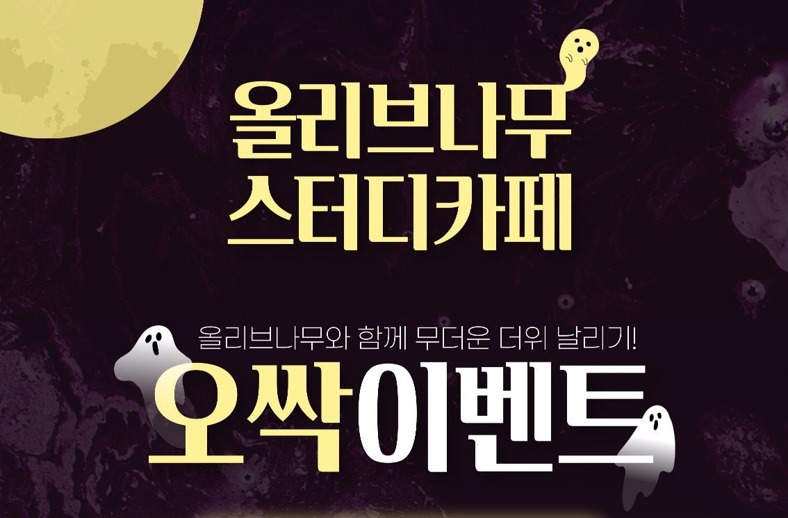 👻 여름맞이 오싹이벤트 👻