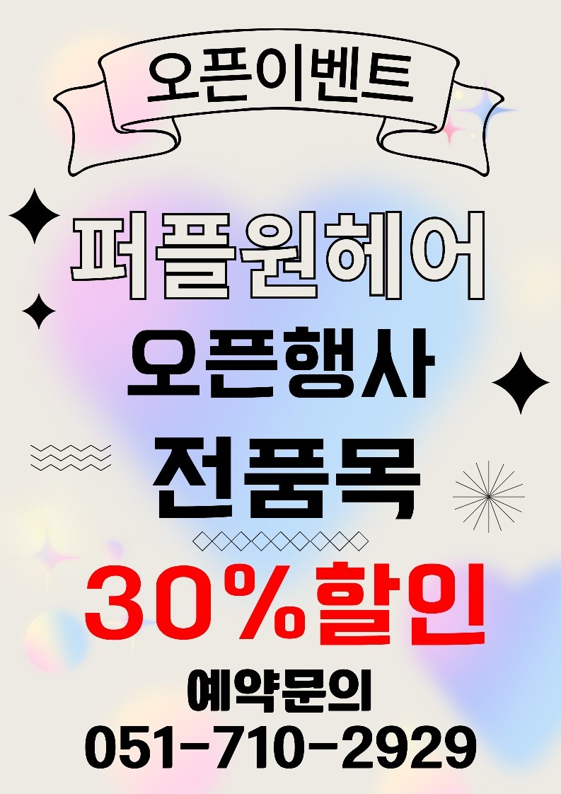 퍼플원 헤어 오픈기념 이벤트 시술 종류 상관없이 30%할인 중입니다.