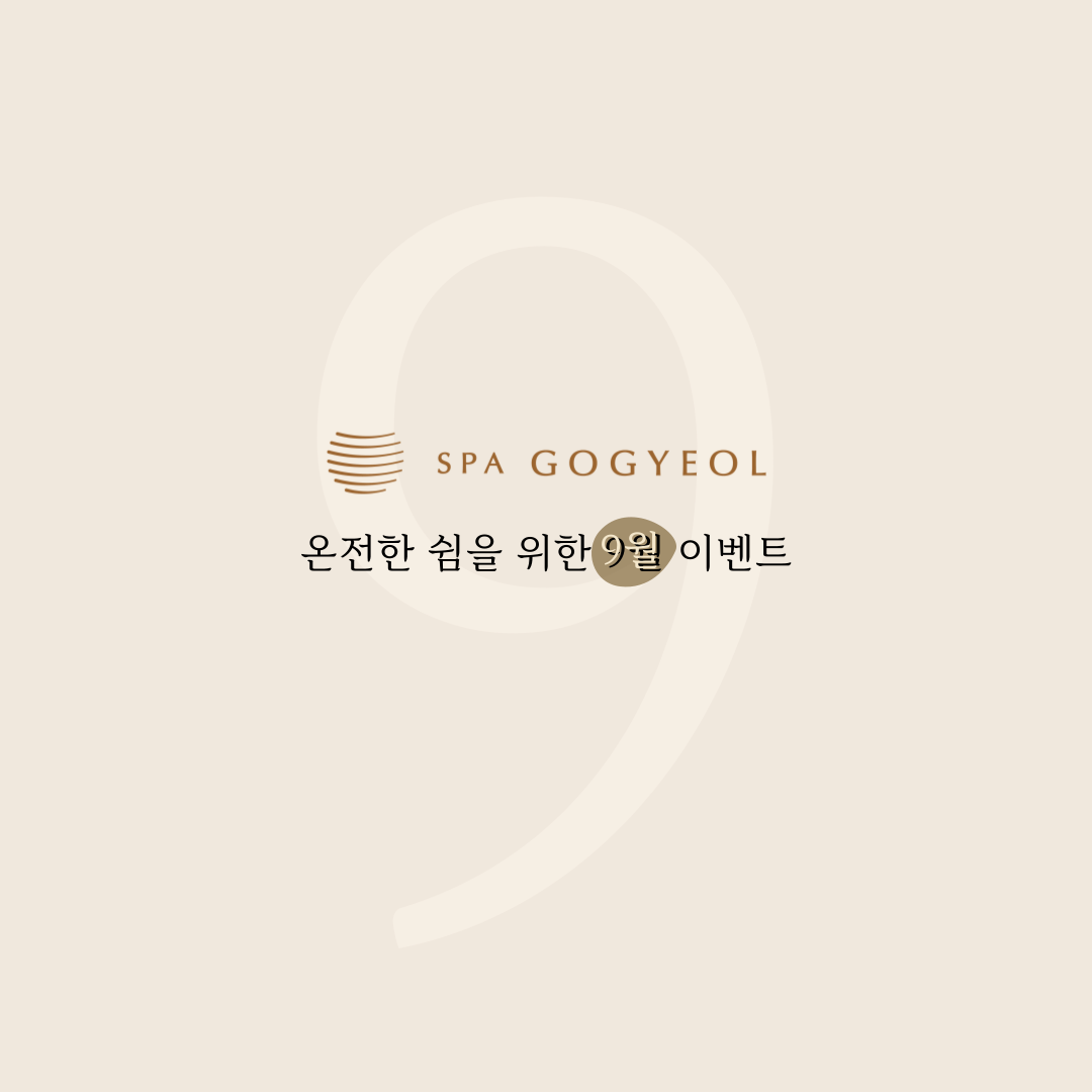 스파고결 9월 바디 마사지 이벤트