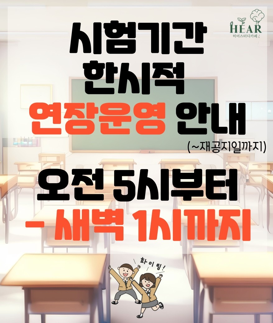 히어스터디카페 시험기간 한시적 연장운영 안내🕐