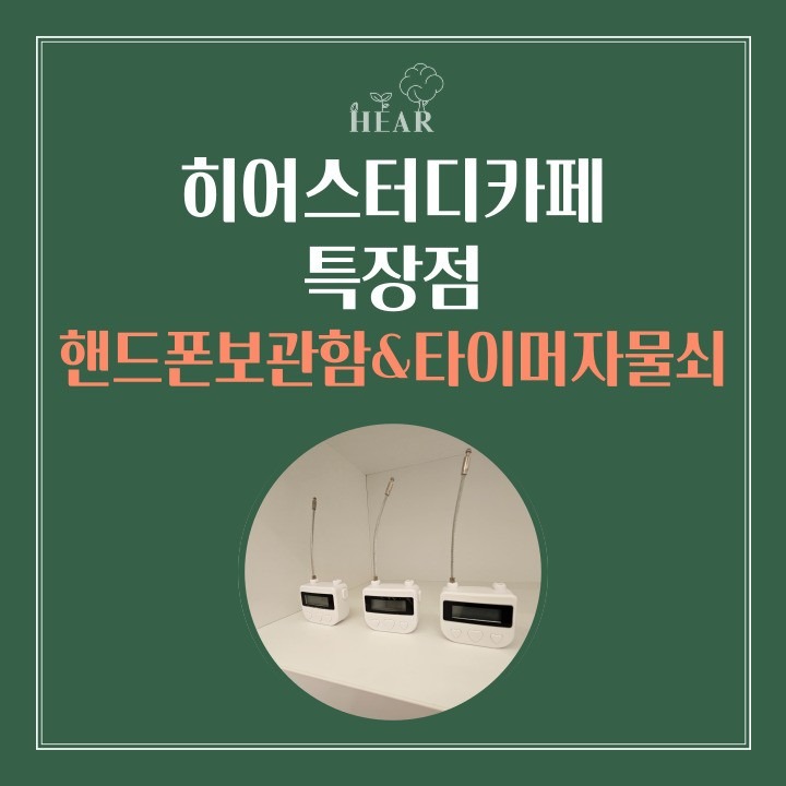 히어스터디카페의 특장점 💖 핸드폰보관함&타이머자물쇠🔒