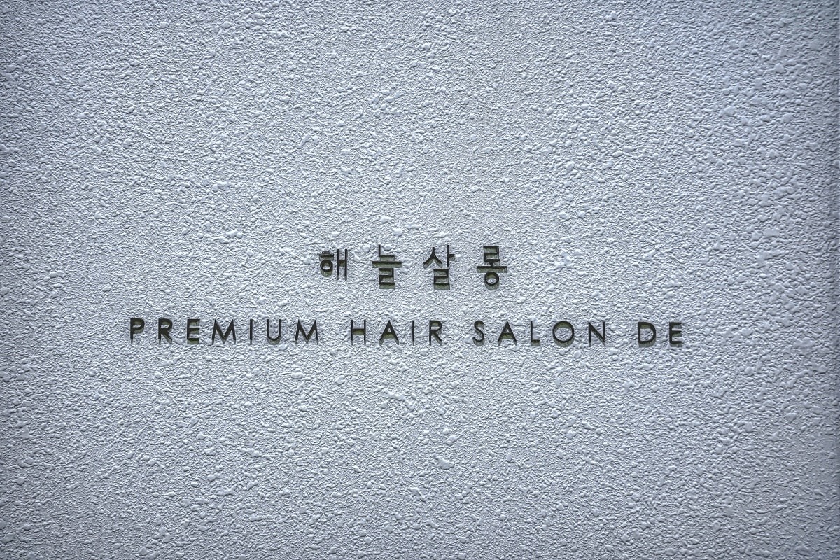 공릉동미용실 해늘살롱