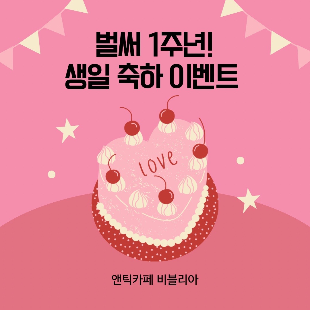 비블리아 1주년 이벤트