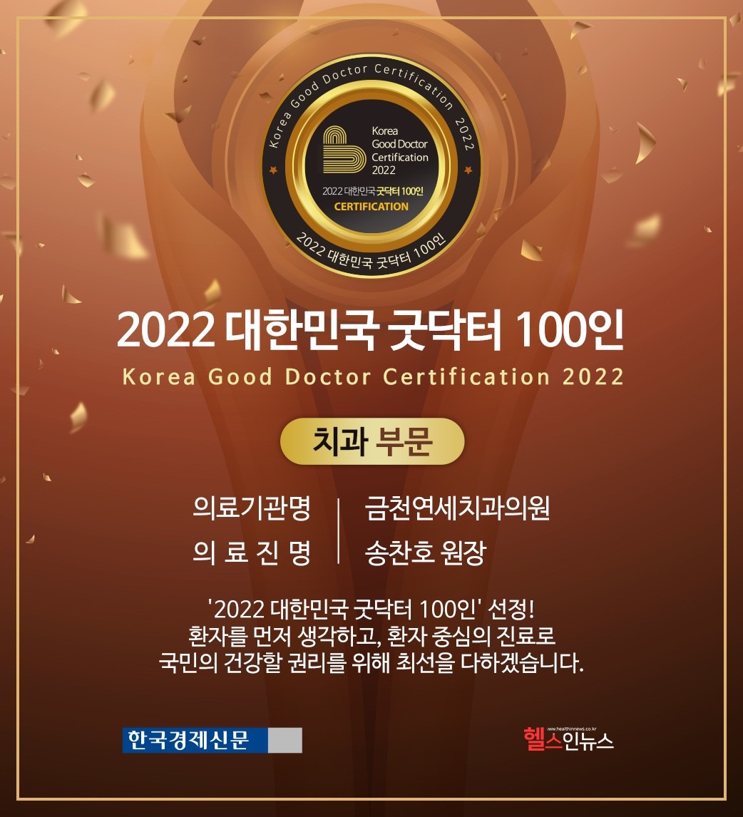 금천연세치과 대한민국 굿닥터 100인 선정!!